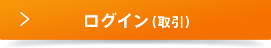 ログイン（取引）