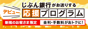 auじぶん銀行がお送りする「デビュー応援プログラム」【新規のお客さま限定】金利・手数料がおトクに！