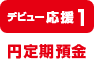 【デビュー応援1：円定期預金】