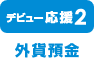 【デビュー応援2：外貨定期預金】