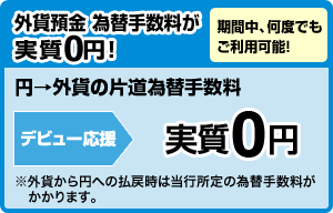 外貨預金 為替手数料が実質0円！「期間中、何度でもご利用可能！」円→外貨の片道為替手数料※外貨から円への払戻時は当行所定の為替手数料がかかります。