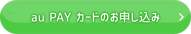 au PAY カードのお申し込み