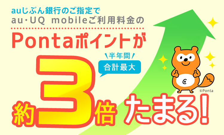 auじぶん銀行のご指定でau・UQ  mobileご利用料金のPontaポイントが合計最大約3倍たまる！