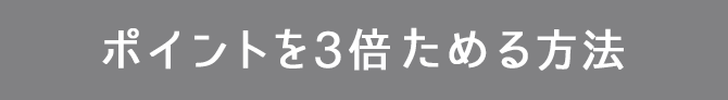 ポイントを3倍ためる方法