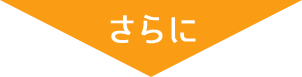 さらに