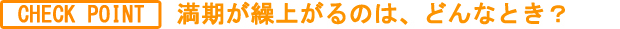 CHECK POINT 満期が繰上がるのは、どんなとき？