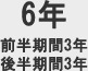 6年（前半期間3年、後半期間3年）