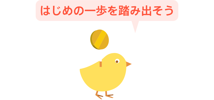 はじめの一歩を踏み出そう