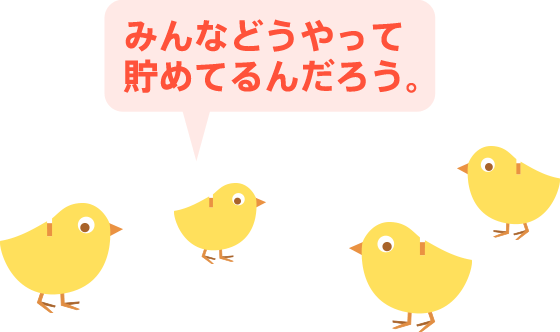 みんなどうやって貯めてるんだろう。