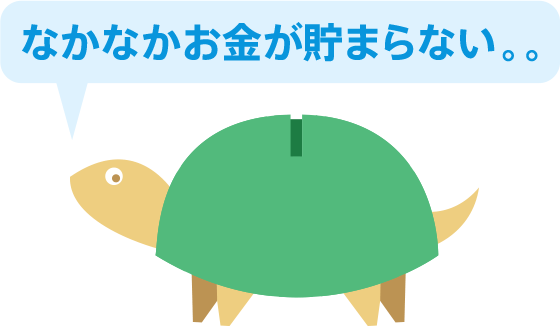 なかなかお金が貯まらない。。