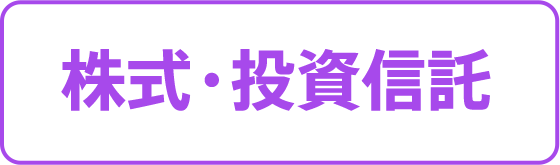 株式・投資信託