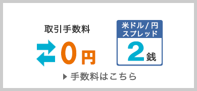 【手数料】取引手数料無料 米ドル/円スプレッド2銭