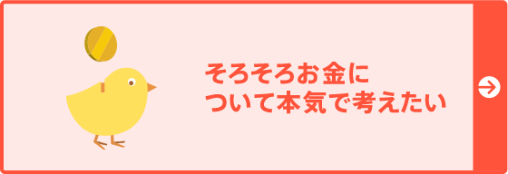 そろそろお金について本気で考えたい