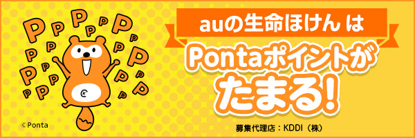 auの生命ほけんはPontaポイントがたまる!