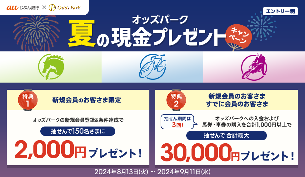 オッズパーク夏の現金プレゼントキャンペーン