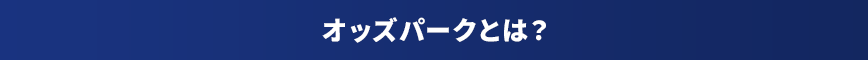 オッズパークとは?